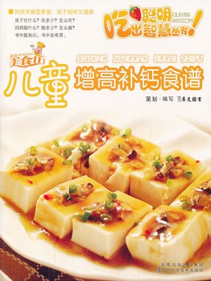 cover image of 儿童增高补钙食谱 (Recipes to Make Children Taller and Stronger)